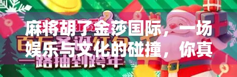 麻将胡了金莎国际,一场娱乐与文化的碰撞,你真的懂这背后的玄机吗?