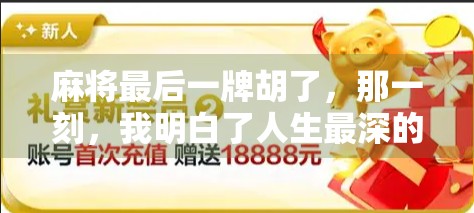 麻将最后一牌胡了,那一刻,我明白了人生最深的赢家逻辑