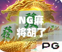 NG麻将胡了2爆火背后，是年轻人对反内卷精神的集体共鸣