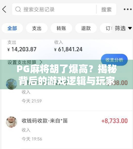 PG麻将胡了爆高？揭秘背后的游戏逻辑与玩家心理博弈！