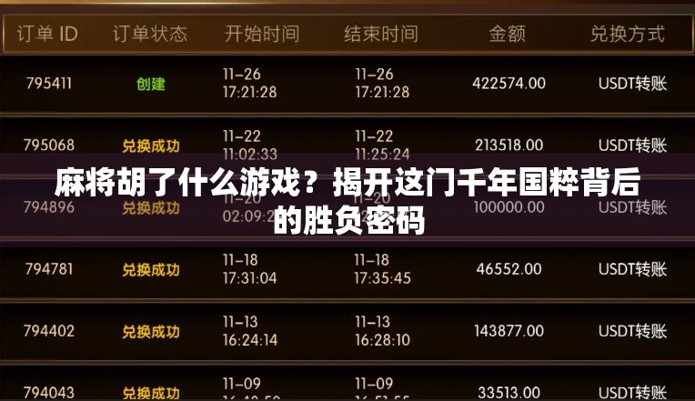 麻将胡了什么游戏？揭开这门千年国粹背后的胜负密码