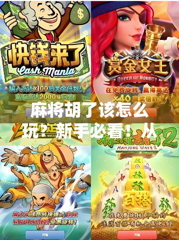 麻将胡了该怎么玩？新手必看！从入门到精通的完整攻略来了！