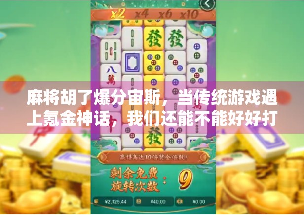 麻将胡了爆分宙斯，当传统游戏遇上氪金神话，我们还能不能好好打牌？
