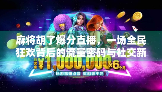麻将胡了爆分直播，一场全民狂欢背后的流量密码与社交新生态