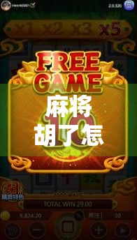 麻将胡了怎么卖币?揭秘麻将圈虚拟货币变现新玩法!