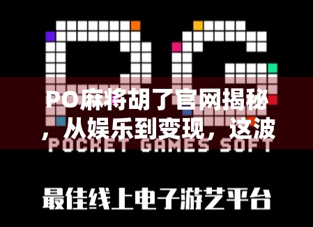 PO麻将胡了官网揭秘，从娱乐到变现，这波操作你真的看懂了吗？