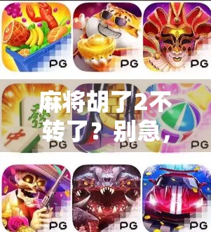 麻将胡了2不转了？别急，这局你赢的不是牌，是心态！