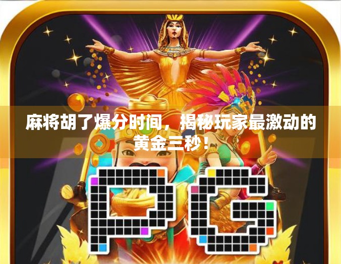 麻将胡了爆分时间，揭秘玩家最激动的黄金三秒！