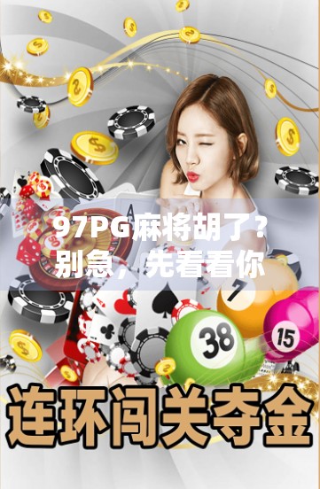 97PG麻将胡了？别急，先看看你是不是被套路了！