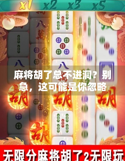 麻将胡了总不进洞？别急，这可能是你忽略了的心理陷阱！