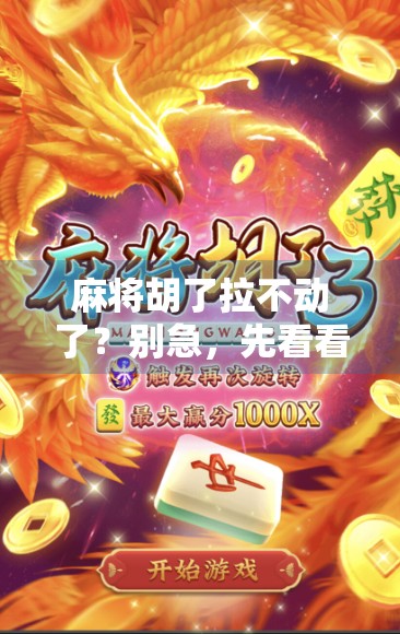 麻将胡了拉不动了？别急，先看看你的手气是不是被肾气拖住了！