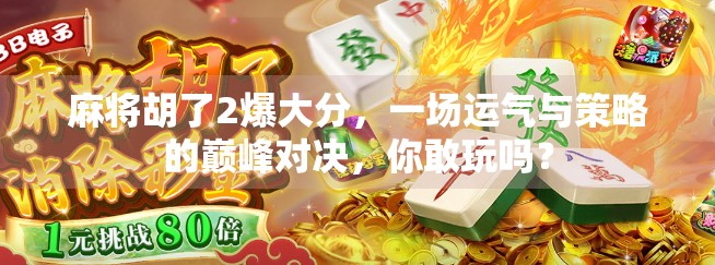 麻将胡了2爆大分，一场运气与策略的巅峰对决，你敢玩吗？