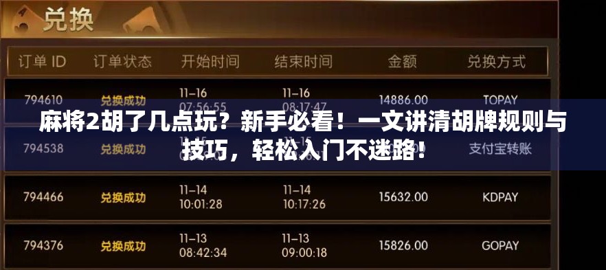 麻将2胡了几点玩？新手必看！一文讲清胡牌规则与技巧，轻松入门不迷路！