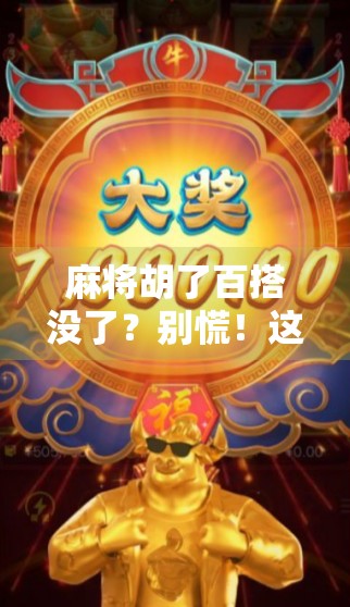 麻将胡了百搭没了？别慌！这才是真正的赢麻秘诀！