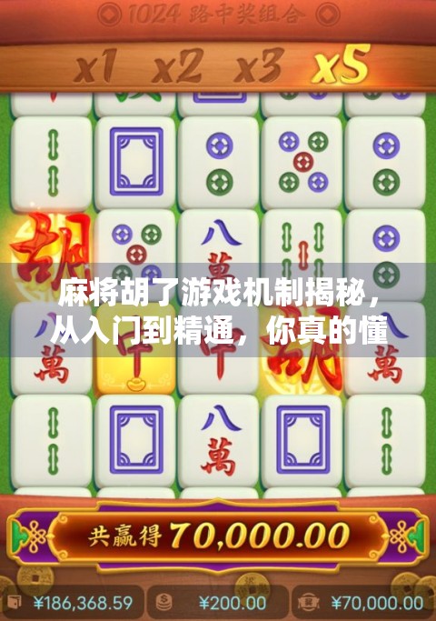 麻将胡了游戏机制揭秘,从入门到精通,你真的懂这门国粹吗? 麻将胡了游戏机制揭秘,从入门到精通,你真的懂这门国粹吗?