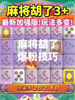 麻将胡了爆粉技巧，从局外人到流量王的逆袭之路