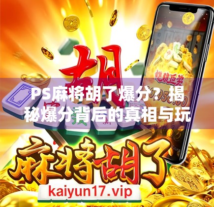 PS麻将胡了爆分?揭秘爆分背后的真相与玩家必知的避坑指南!