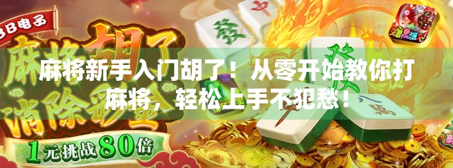麻将新手入门胡了！从零开始教你打麻将，轻松上手不犯愁！