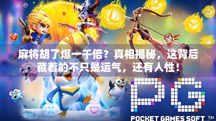 麻将胡了爆一千倍？真相揭秘，这背后藏着的不只是运气，还有人性！