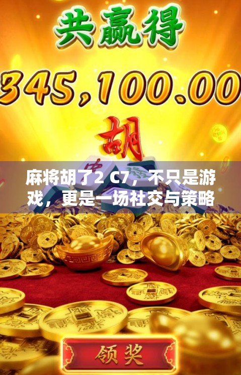麻将胡了2 C7，不只是游戏，更是一场社交与策略的博弈