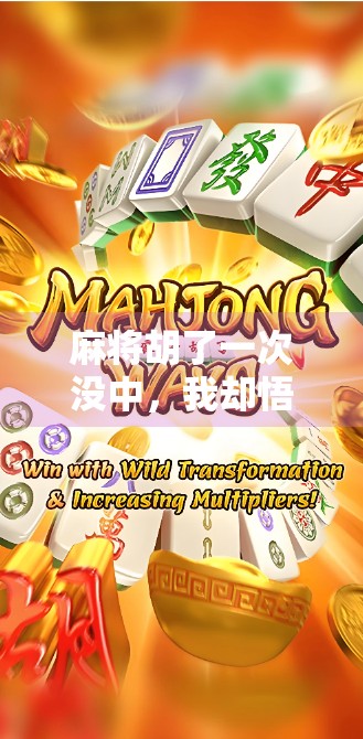 麻将胡了一次没中，我却悟出了人生最深的哲理