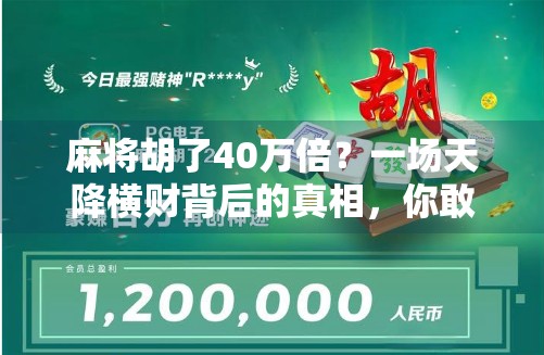 麻将胡了40万倍？一场天降横财背后的真相，你敢信吗？