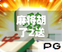 麻将胡了2送彩金？别让小便宜变成大陷阱！