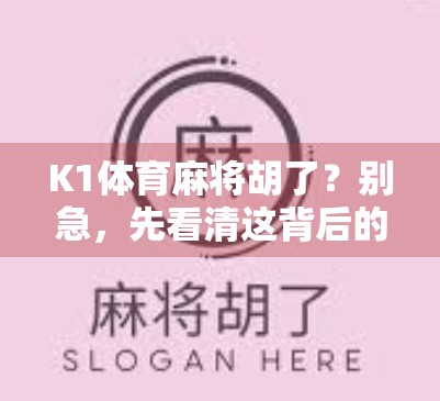 K1体育麻将胡了？别急，先看清这背后的局！
