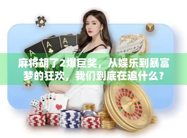 麻将胡了2爆巨奖，从娱乐到暴富梦的狂欢，我们到底在追什么？