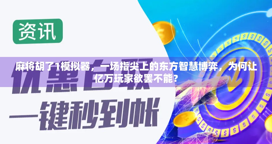 麻将胡了1模拟器，一场指尖上的东方智慧博弈，为何让亿万玩家欲罢不能？