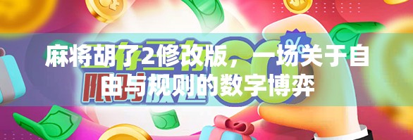 麻将胡了2修改版，一场关于自由与规则的数字博弈