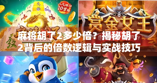 麻将胡了2多少倍？揭秘胡了2背后的倍数逻辑与实战技巧！