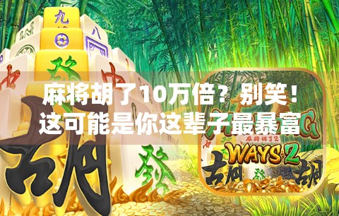 麻将胡了10万倍？别笑！这可能是你这辈子最暴富的一次运气！