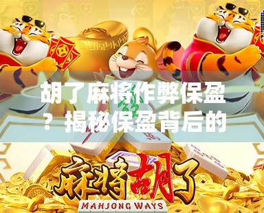 胡了麻将作弊保盈？揭秘保盈背后的黑幕与真相！