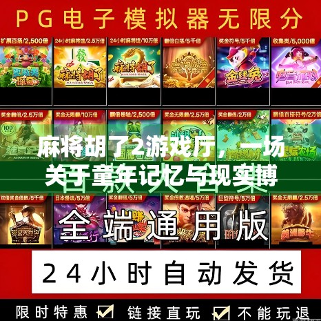 麻将胡了2游戏厅,一场关于童年记忆与现实博弈的沉浸式体验