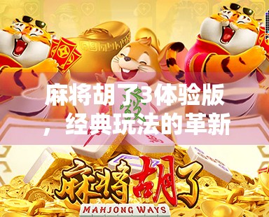 麻将胡了3体验版，经典玩法的革新之作，你真的准备好了吗？