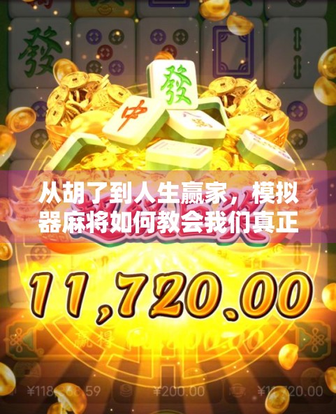 从胡了到人生赢家，模拟器麻将如何教会我们真正的智慧？
