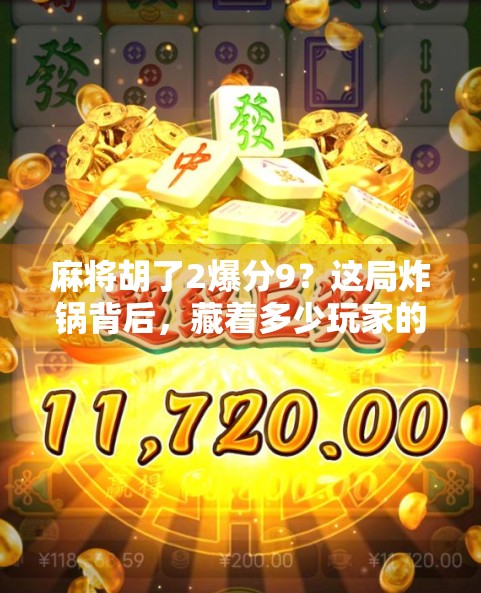 麻将胡了2爆分9？这局炸锅背后，藏着多少玩家的深夜狂欢与情绪出口！