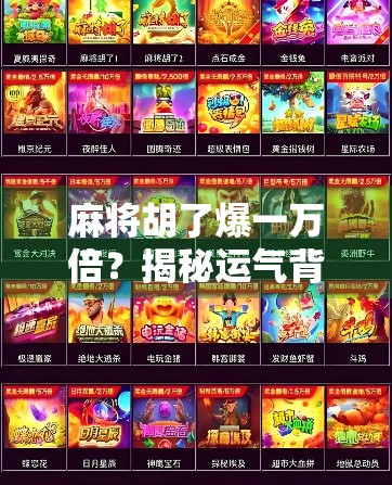 麻将胡了爆一万倍?揭秘运气背后的真相与财富密码!