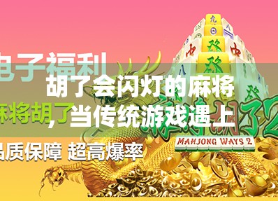 胡了会闪灯的麻将，当传统游戏遇上科技魔力，年轻人为何爱上了电子麻神？
