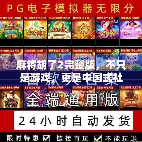麻将胡了2完整版，不只是游戏，更是中国式社交的数字缩影