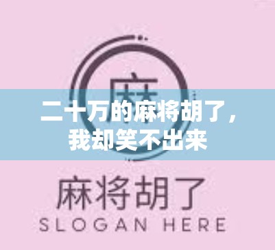 二十万的麻将胡了，我却笑不出来