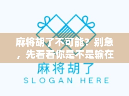 麻将胡了不可能？别急，先看看你是不是输在了这3个细节上！