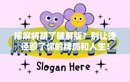 摇麻将胡了破解版？别让捷径毁了你的牌局和人生！