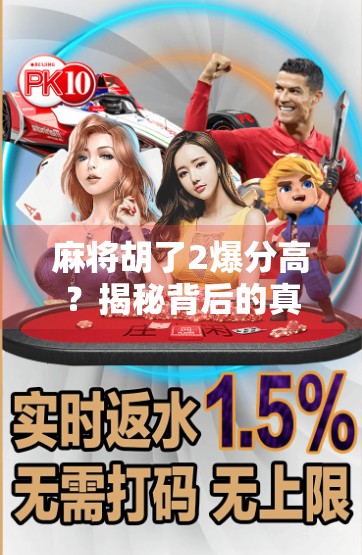 麻将胡了2爆分高？揭秘背后的真实收益与玩家心态博弈！