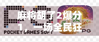 麻将胡了2爆分1，一场全民狂欢背后的社交密码与人性博弈