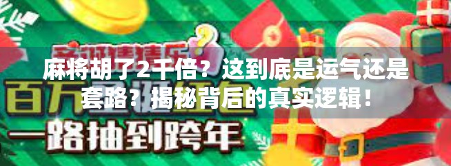 麻将胡了2千倍？这到底是运气还是套路？揭秘背后的真实逻辑！