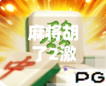 麻将胡了2激活码大揭秘！新手必看，老玩家也别错过！