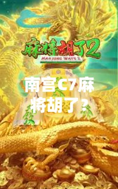 南宫C7麻将胡了？揭秘这款神级麻将游戏背后的社交密码！
