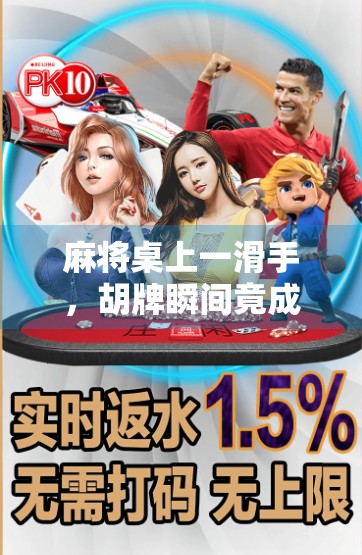 麻将桌上一滑手，胡牌瞬间竟成人生转折点？